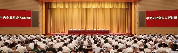中央企业负责人研讨班 Central Enterprise Responsible Persons Seminar with hundreds of attendees in formal hall with gold curtains
