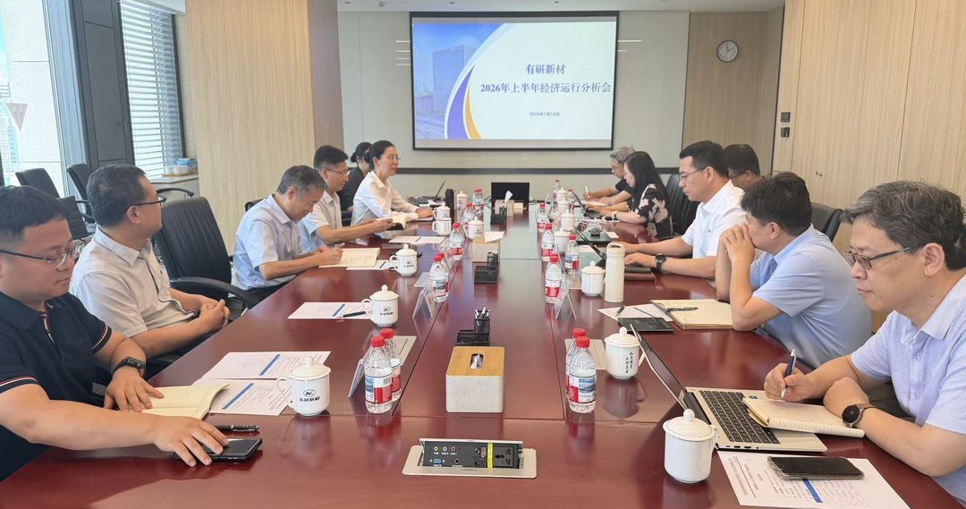 有研新材 executives and managers seated around boardroom table during 2026 upper half year economic operations analysis meeting,